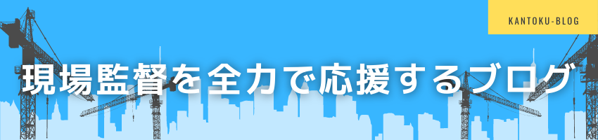 現場監督を全力で応援するブログ