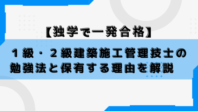 独学で一発合格 １級 ２級建築施工管理技士の勉強法と保有する理由 現場監督を全力で応援するブログ